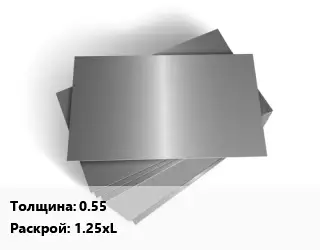 Лист оцинкованный 0.55 1.25хL